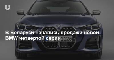 В Беларуси начались продажи новой BMW четвертой серии - news.tut.by - Белоруссия