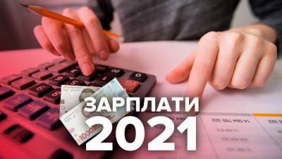 Минимальная зарплата в 2021: размер и последствия повышения - 24tv.ua - Украина