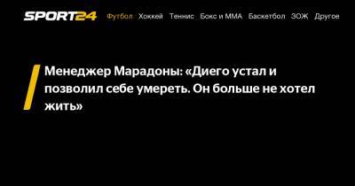 Диего Марадон - Менеджер Марадоны: «Диего устал и позволил себе умереть. Он больше не хотел жить» - sport24.ru