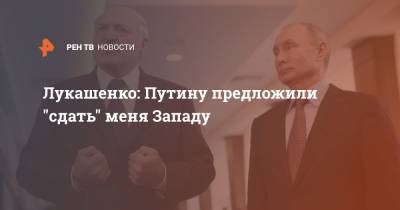 Владимир Путин - Александр Лукашенко - Матеуш Моравецкий - Лукашенко: Путину предложили "сдать" меня Западу - ren.tv - Россия - Белоруссия - Польша - Минск - Запад