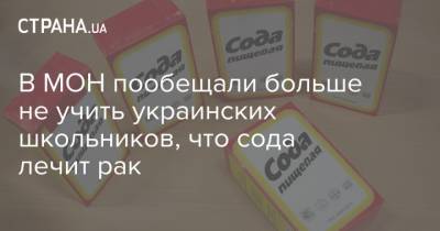 Лилия Гриневич - В МОН пообещали больше не учить украинских школьников, что сода лечит рак - strana.ua - Украина