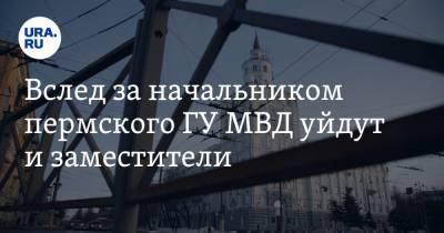 Михаил Давыдов - Вслед за начальником пермского ГУ МВД уйдут и заместители. Инсайд - ura.news - Москва - Пермь