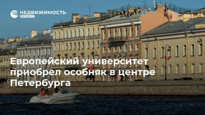 Европейский университет приобрел особняк в центре Петербурга - realty.ria.ru - Москва - Санкт-Петербург