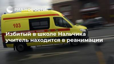 Избитый в школе Нальчика учитель находится в реанимации - ria.ru - Нальчик - респ. Кабардино-Балкария