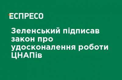 Владимир Зеленский - Зеленский подписал закон о совершенствовании работы ЦПАП - ru.espreso.tv