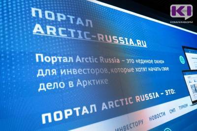 Александр Павлов - Для резидентов Арктики открылось единое окно на портале arctic-russia.ru - komiinform.ru - Россия - респ. Коми - Усинск