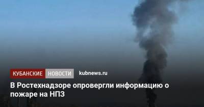 В Ростехнадзоре опровергли информацию о пожаре на НПЗ - kubnews.ru - Краснодар