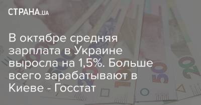 В октябре средняя зарплата в Украине выросла на 1,5%. Больше всего зарабатывают в Киеве - Госстат - strana.ua - Украина - Киев - Черновицкая обл.