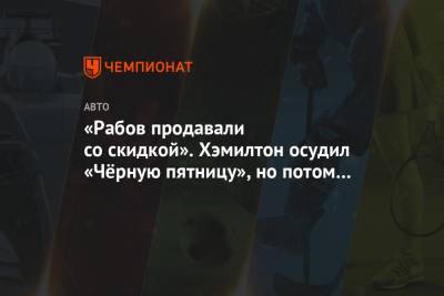 Льюис Хэмилтон - «Рабов продавали со скидкой». Хэмилтон осудил «Чёрную пятницу», но потом удалил сообщение - championat.com - США - шт.Пенсильвания - Филадельфия