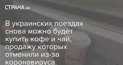 В украинских поездах снова можно будет купить кофе и чай, продажу которых отменили из-за коронавируса - strana.ua