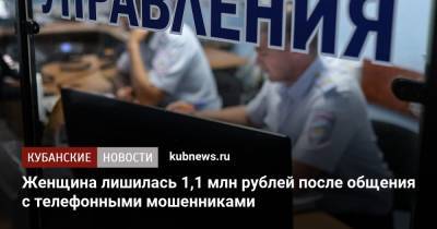 Женщина лишилась 1,1 млн рублей после общения с телефонными мошенниками - kubnews.ru - Украина - район Тахтамукайский