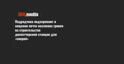 Подрядчика подозревают в хищении почти миллиона гривен на строительстве диспетчерской станции для «скорой» - 368.media - Украина - Черкасская обл.