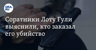 Надир Салифов - Соратники Лоту Гули выяснили, кто заказал его убийство - ura.news