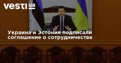 Юри Ратас - Денис Шмыгаль - Украина и Эстония подписали соглашение о сотрудничестве - vesti.ua - Украина - Эстония - Сотрудничество