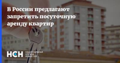 В России предлагают запретить посуточную аренду квартир - nsn.fm - Россия - Запрет