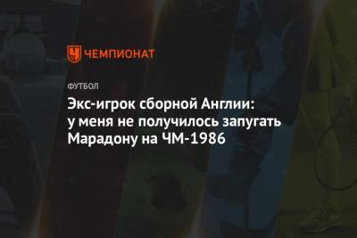 Диего Марадон - Экс-игрок сборной Англии: у меня не получилось запугать Марадону на ЧМ-1986 - championat.com - Англия - Аргентина - Буэнос-Айрес