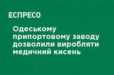 Одесскому припортовому заводу разрешили производить медицинский кислород - ru.espreso.tv - Украина - Одесса