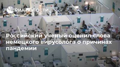 Сергей Иванов - Российский ученый оценил слова немецкого вирусолога о причинах пандемии - ria.ru - Москва - Китай - Германия