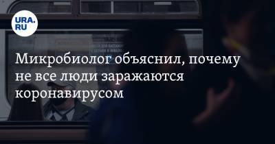 Сергей Иванов - Микробиолог объяснил, почему не все люди заражаются коронавирусом - ura.news - Россия