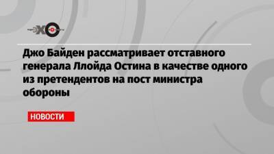 Барак Обама - Джозеф Байден - Джо Байден - Ллойд Остин - Джо Байден рассматривает отставного генерала Ллойда Остина в качестве одного из претендентов на пост министра обороны - echo.msk.ru - США - Ирак
