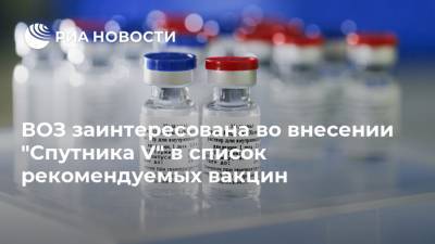 Марианджела Симао - ВОЗ заинтересована во внесении "Спутника V" в список рекомендуемых вакцин - ria.ru