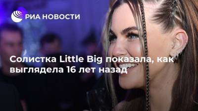 Софья Таюрская - Солистка Little Big показала, как выглядела 16 лет назад - ria.ru - Москва