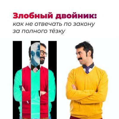 ​Злобный двойник: как не отвечать по закону за полного тёзку - skuke.net - Россия