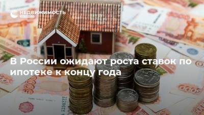 В России ожидают роста ставок по ипотеке к концу года - realty.ria.ru - Москва - Россия