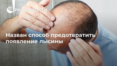 Назван способ предотвратить появление лысины - ria.ru - Москва