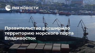 Правительство расширило территорию морского порта Владивосток - smartmoney.one - Владивосток