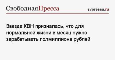 Елена Борщева - Звезда КВН призналась, что для нормальной жизни в месяц нужно зарабатывать полмиллиона рублей - svpressa.ru