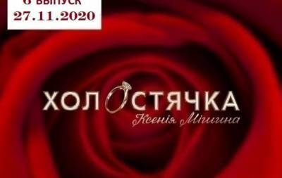 Ксения Мишина - "Холостячка" 1 сезон: 6 выпуск от 27.11.2020 смотреть онлайн ВИДЕО - skuke.net - Украина