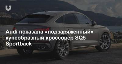Audi показала «подзаряженный» купеобразный кроссовер SQ5 Sportback - news.tut.by