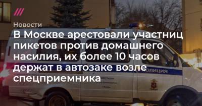 В Москве арестовали участниц пикетов против домашнего насилия, их более 10 часов держат в автозаке возле спецприемника - tvrain.ru - Москва