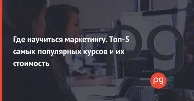 Где научиться маркетингу. Топ-5 самых популярных курсов и их стоимость - thepage.ua - Украина