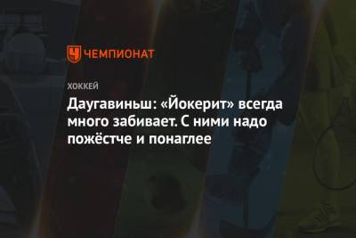 Даугавиньш: «Йокерит» всегда много забивает. С ними надо пожёстче и понаглее - championat.com - Рига