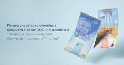Леонид Каденюк - НБУ выпустил новую сувенирную банкноту, посвященную первому космонавту Украины Каденюку - delo.ua - Украина