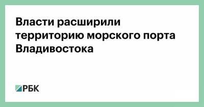 Власти расширили территорию морского порта Владивостока - smartmoney.one - Владивосток