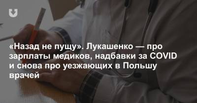 Александр Лукашенко - «У врачей 7−9 тысяч рублей». Лукашенко рассказали про зарплаты в больнице, а он — про уезжающих медиков - news.tut.by - Польша - Минск