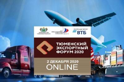 Тюменский экспортный форум пройдет в формате онлайн - nakanune.ru - США - Тюменская обл.