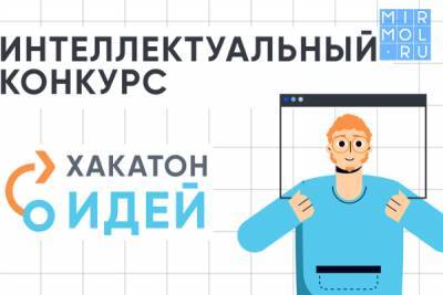 Дагестанцы могут принять участие в форуме «Хакатон идей» - mirmol.ru