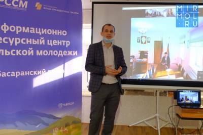 В Дагестане открылся первый муниципальный информационно-ресурсный центр сельской молодежи - mirmol.ru - Россия - респ. Дагестан