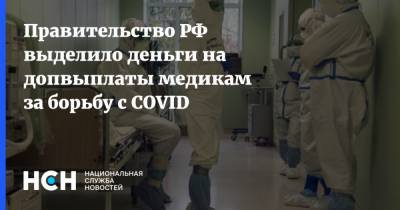 Правительство РФ выделило деньги на допвыплаты медикам за борьбу с COVID - nsn.fm - Россия