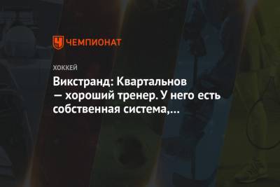 Дмитрий Квартальнов - Викстранд: Квартальнов — хороший тренер. У него есть собственная система, большой опыт - championat.com