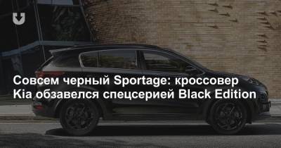 Совсем черный Sportage: кроссовер Kia обзавелся спецсерией Black Edition - news.tut.by