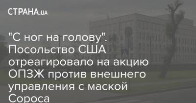 Савик Шустер - "С ног на голову". Посольство США отреагировало на акцию ОПЗЖ против внешнего управления с маской Сороса - strana.ua - США - Украина