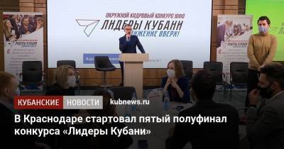 Игорь Чагаев - В Краснодаре стартовал пятый полуфинал конкурса «Лидеры Кубани» - kubnews.ru - Краснодарский край - Краснодар