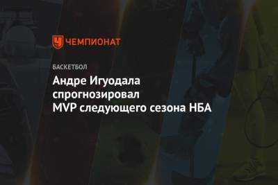 Кевин Дюрант - Стефен Карри - Андре Игуодала спрогнозировал MVP следующего сезона НБА - championat.com