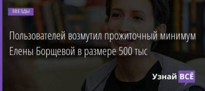 Елена Борщева - Пользователей возмутил прожиточный минимум Елены Борщевой в размере 500 тыс - skuke.net