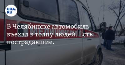 Renault Logan - В Челябинске автомобиль въехал в толпу людей. Есть пострадавшие. Видео - ura.news - Челябинск